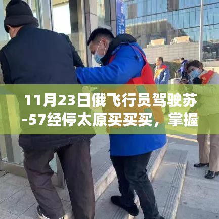 俄飞行员驾驶苏-57战机太原购物攻略，掌握新技能，经停太原买买买