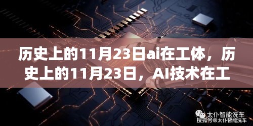 历史上的11月23日AI在工体的发展里程碑