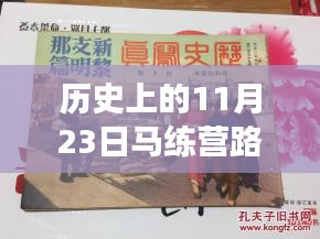 秘境探索，马练营路深巷小店的传奇历史之旅