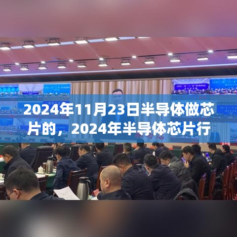 2024年半导体芯片行业展望，技术前沿与未来趋势聚焦