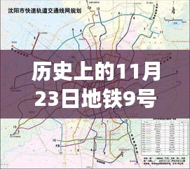 历史上的地铁革新巨轮，科技重塑都市生活体验——地铁9号线号的历史回顾与影响（11月23日）