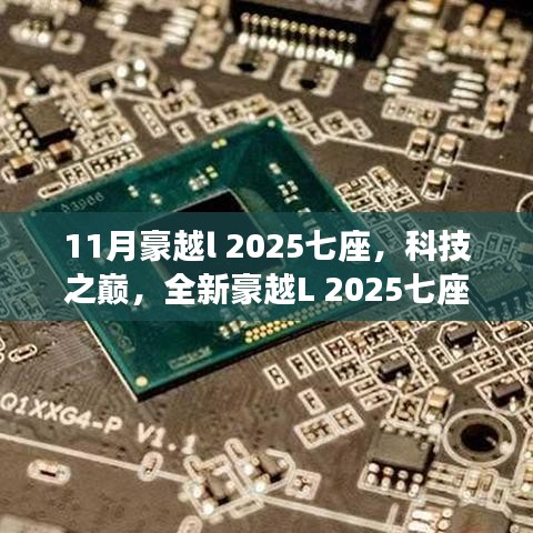 未来科技出行，全新豪越L 2025七座——科技之巅的出行革命