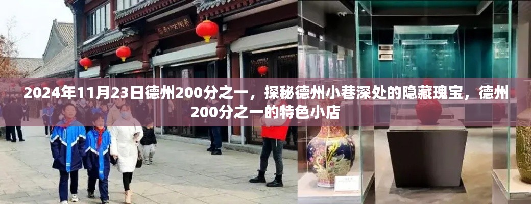 探秘德州小巷深处的隐藏瑰宝，德州200分之一的特色小店之旅