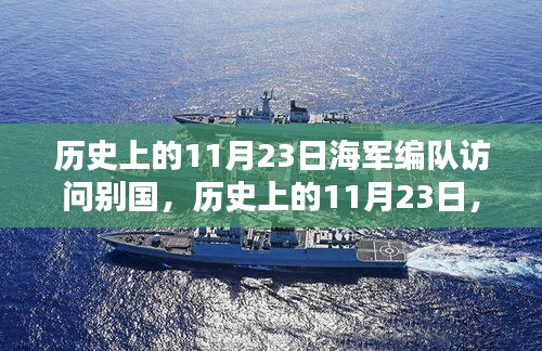 历史上的海军编队辉煌时刻，别国访问记念日——11月23日回顾