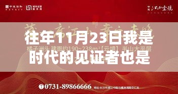 从参与者到见证者，我在时代中成长——以XXXX年11月23日的视角审视我的成长之路