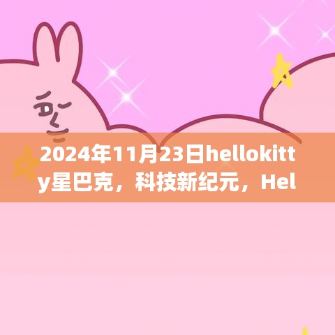 HelloKitty星巴克引领未来生活，2024年高科技产品全新介绍