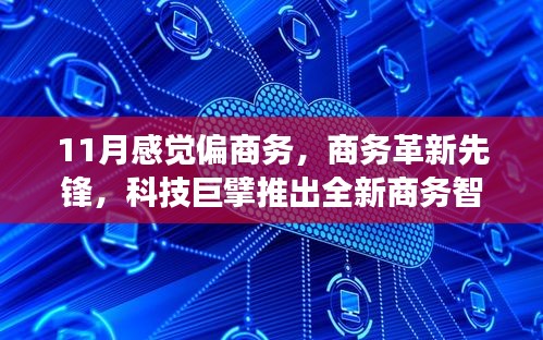 科技巨擘引领商务革新，全新智能终端开启高效办公新时代