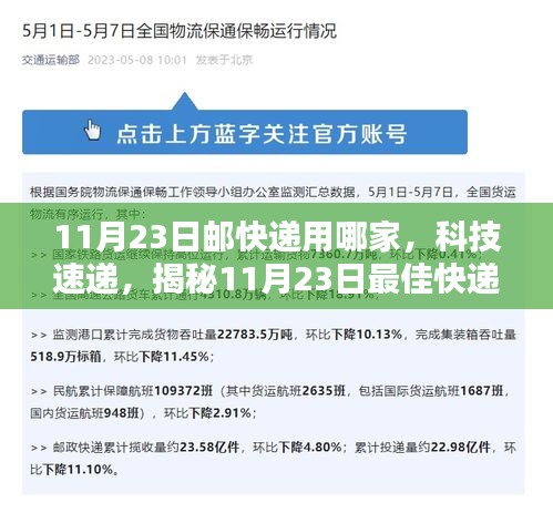 揭秘革新智能物流时代，揭秘最佳快递神器，科技速递助力11月23日快递选择