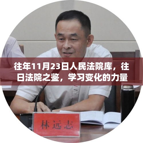 往年法院回顾，学习变化的力量，自信与成就的种子在法院库中的孕育