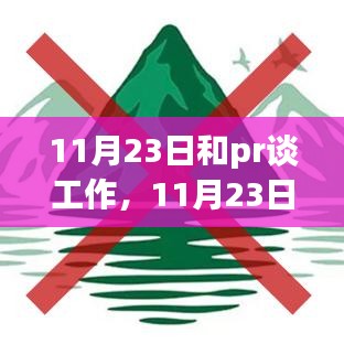 11月23日和pr谈工作，11月23日，与大自然共舞的日子，一场心灵之旅