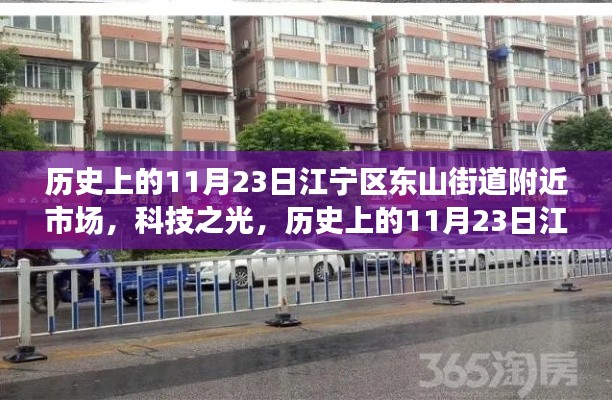 历史上的11月23日江宁东山街道市场革新之旅，科技之光闪耀市场革新之旅