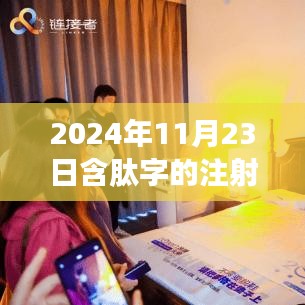 肽力无限，2024年革命性含肽注射液重塑生命新篇章