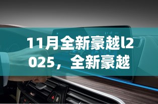 科技与品质完美融合，全新豪越L2025登场