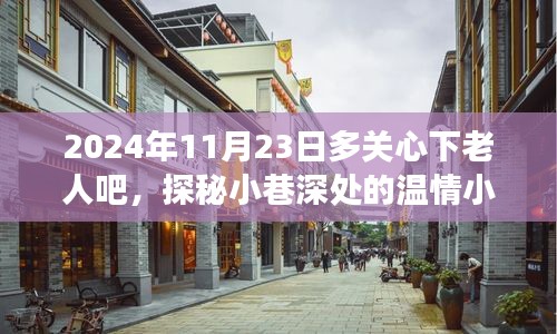 温情小店，小巷深处的敬老角落，2024年11月23日关爱老人行动