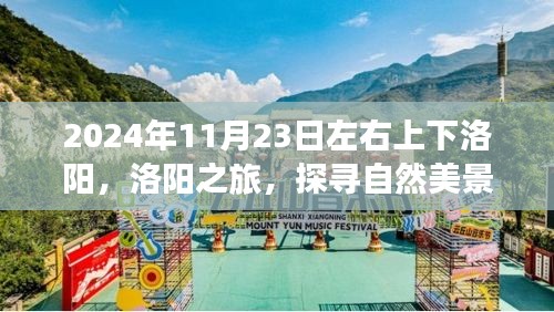 洛阳之旅，探寻自然美景，寻找内心平静在2024年深秋时光