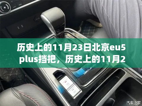 北京eu5 plus挡把安装详解及历史背景，初学者与进阶用户操作指南（11月23日特辑）