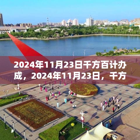 2024年11月23日目标达成策略与行动指南，千方百计办成挑战