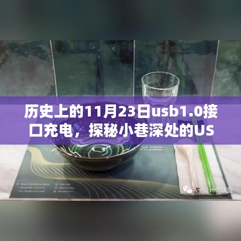 USB 1.0接口充电的起源，探秘历史中的USB时光馆，揭秘小巷深处的秘密