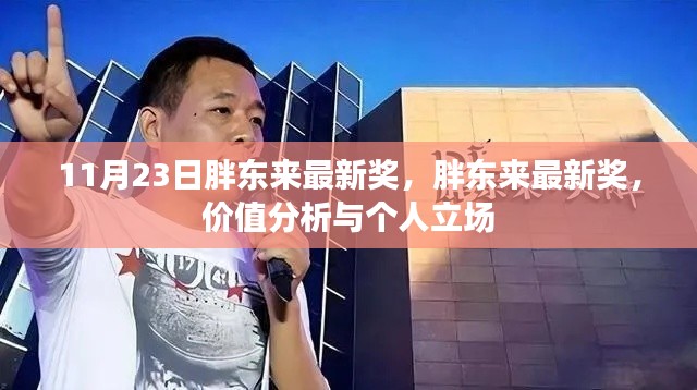 胖东来最新奖项揭晓，价值分析与个人看法