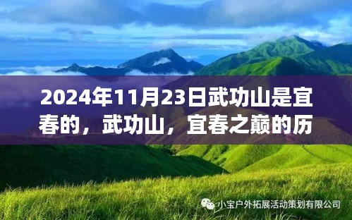 武功山宜春之巅，历史回响与未来展望——记特殊意义的2024年11月23日