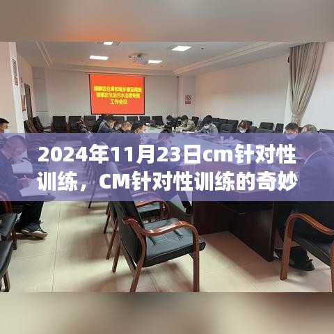 CM针对性训练的奇妙一天，友谊、成长与家的温馨在2024年11月23日