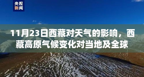 西藏气候变化对当地及全球天气格局的影响，以11月23日为例的探讨