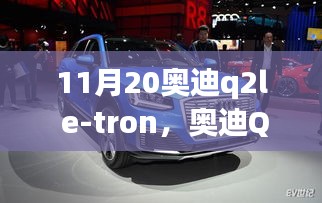 奥迪Q2L E-tron启程，与自然美景的邂逅，探寻内心宁静绿洲