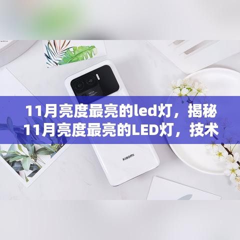 揭秘，11月亮度最亮的LED灯技术、应用及未来趋势探索