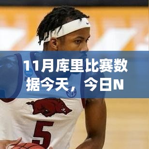 库里11月赛场风采，今日NBA焦点之战数据深度解析