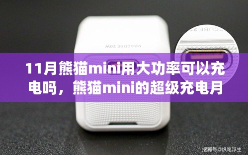 熊猫mini超级充电月，大功率充电探索与学习成长的力量