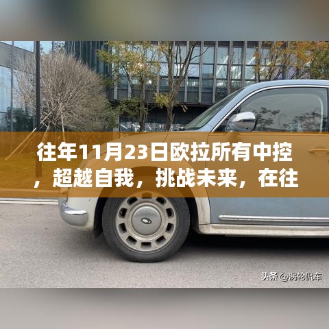 欧拉中控，超越自我挑战未来，重塑自信成就之路的启示