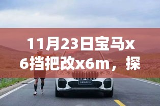 宝马X6变身X6M挡把探险之旅，激情与宁静的自然美景探索