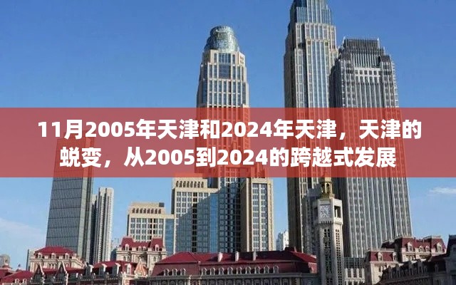 天津的蜕变，从2005到2024的跨越式发展之路