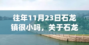 石龙镇规模变迁史，从过去的小城镇到现今的认知探讨