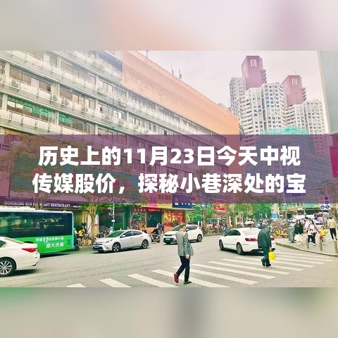 中视传媒股价背后的故事与特色小店的奇妙之旅，历史视角下的股价动态与小巷宝藏探秘。