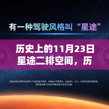 历史上的11月23日，星途二排空间探索指南