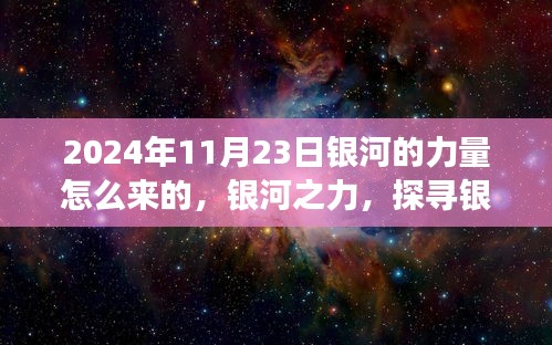 探寻银河之力，银河力量之源的奥秘与启示（银河之力揭秘，2024年视角）