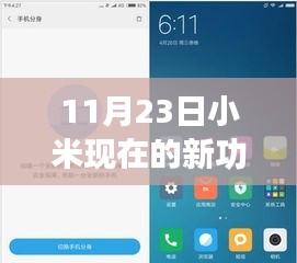 小米新功能深度解析，特性、体验、竞品对比及用户群体分析——细节之处见真章