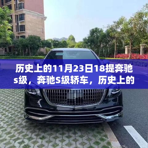 奔驰S级轿车经典再现，历史上的11月23日18提奔驰时光回顾