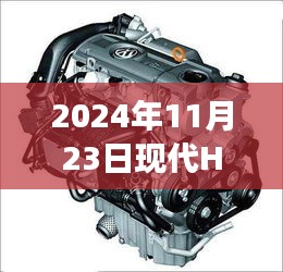 现代H 1发动机深度探析，历程、影响与地位（2024年视角）