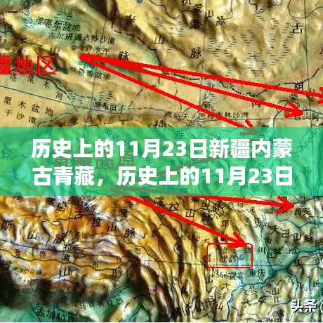 历史上的11月23日，新疆、内蒙古与青藏地区的变迁回顾