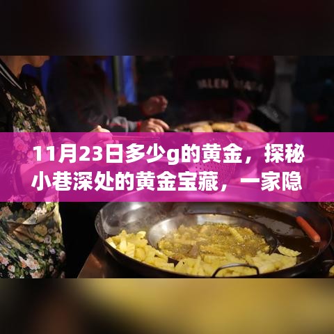 探秘黄金宝藏，小巷深处的特色黄金小店揭秘黄金重量（11月23日）