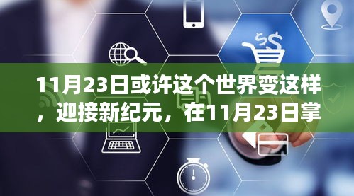 重塑世界，掌握未来技能的11月23日新纪元