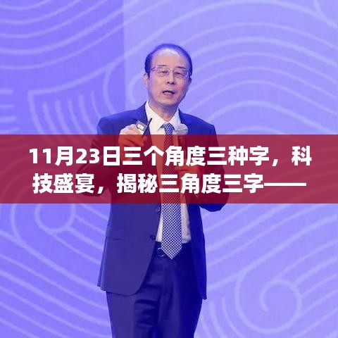 11月23日三个角度三种字，科技盛宴，揭秘三角度三字——全新智能科技产品深度解析