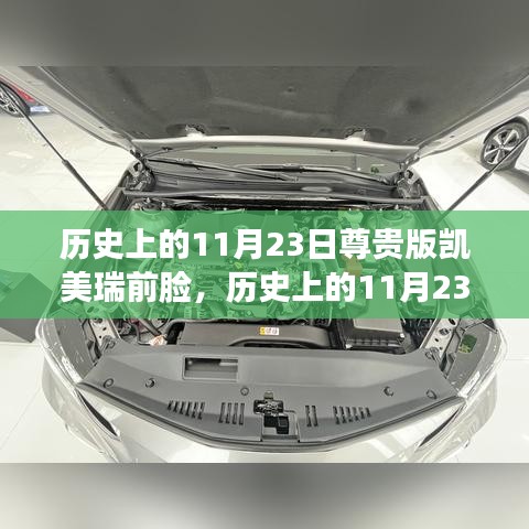 历史上的11月23日，凯美瑞前脸背后的励志故事与自信变革的力量探索