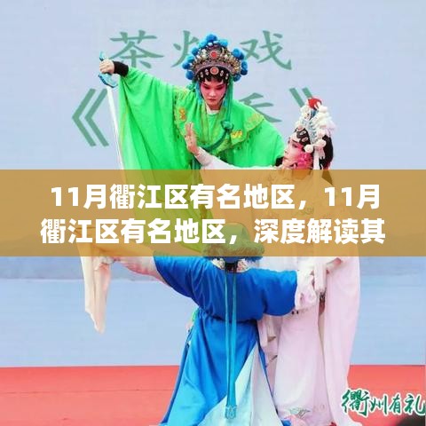 衢江区11月热门地区深度解析，背后的价值与发展争议