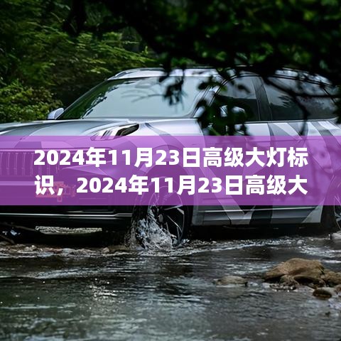 2024年高级大灯标识评测，特性、体验与竞争分析