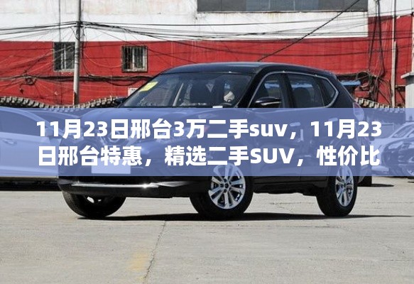 邢台特惠精选二手SUV，性价比之选，特惠价购车倒计时启动！