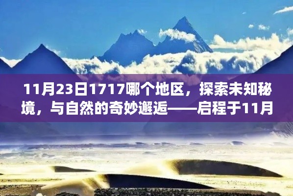 探索未知秘境，启程于宁静之旅的奇妙自然邂逅之旅（11月23日）