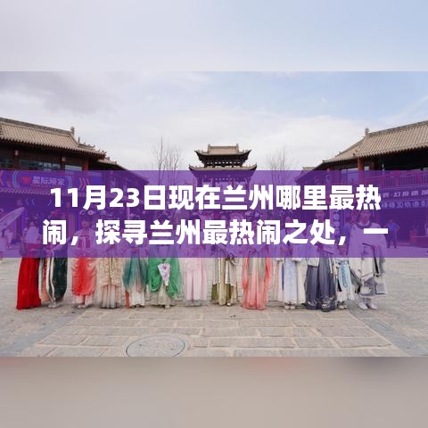 探寻兰州最热闹之处，自然美景的心灵之旅，11月23日兰州热门地点盘点